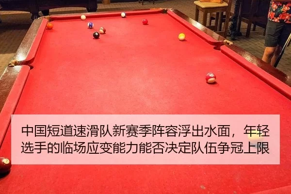 zhong-guo-duan-dao-su-hua-dui-xin-sai-ji-zhen-rong-fu-chu-shui-mian-nian-qing-xuan-shou-de-lin-chang-ying-bian-neng-li-2-802.jpg